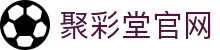 聚彩堂 - 网上购彩就去聚彩堂